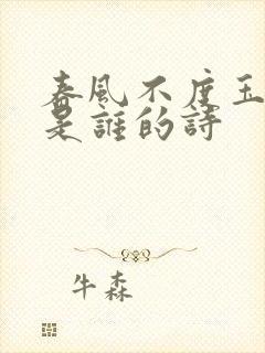 春风不度玉门关是谁的诗