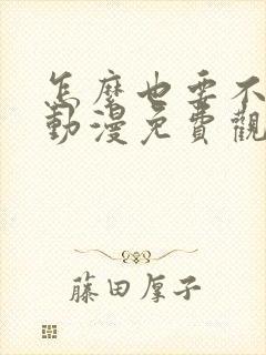 怎么也要不够她动漫免费观看