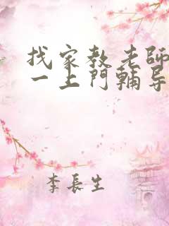 找家教老师一对一上门辅导