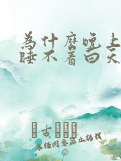 为什么晚上总是睡不着白天睡得着