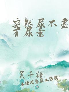 突然尿不尽一直有尿意