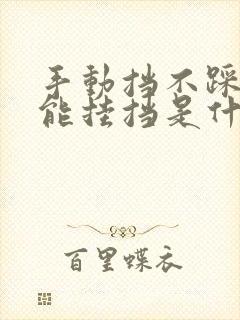 手动挡不踩离合能挂挡是什么问题