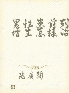 男性患前列腺有增生怎样治