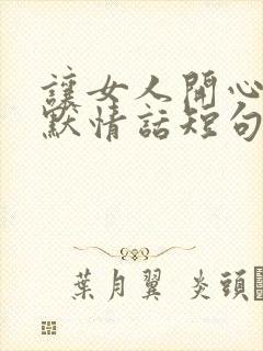 让女人开心的幽默情话短句