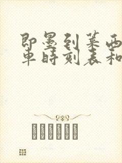 即墨到莱西的汽车时刻表和票价