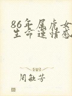 86年属虎女一生命运情感婚姻如何
