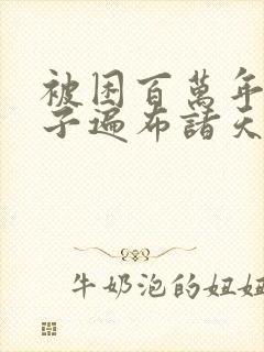 被困百万年,弟子遍布诸天万界小说