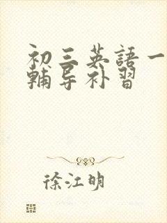 初三英语一对一辅导补习