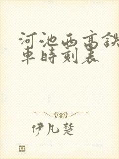 河池西高铁站发车时刻表