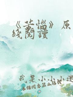 《苦恼》原文在线阅读