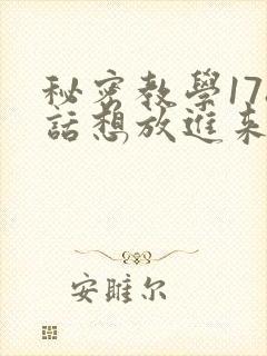 秘密教学178话想放进来就努力