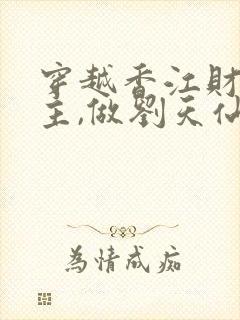 穿越香江财阀少主,做刘天仙干爹 卢一天