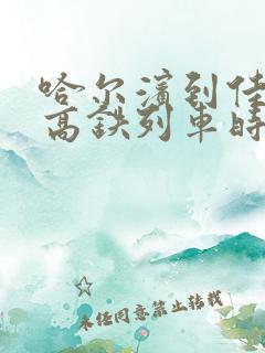 哈尔滨到佳木斯高铁列车时刻表