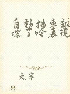 自动挡车离合器坏了啥表现