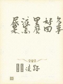 尿液里好多泡沫是怎么回事