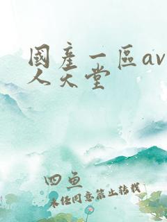 国产一区av男人天堂