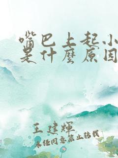 嘴巴上起小水泡是什么原因