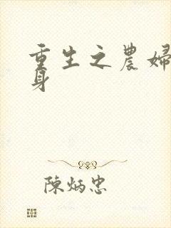 重生之农妇大翻身