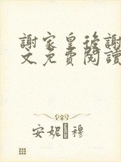 谢家皇后谢宁全文免费阅读