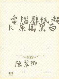 电脑壁纸超清8k 原图黑白