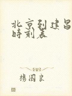 北京到建昌客车时刻表