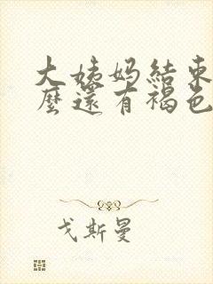 大姨妈结束了怎么还有褐色分泌物