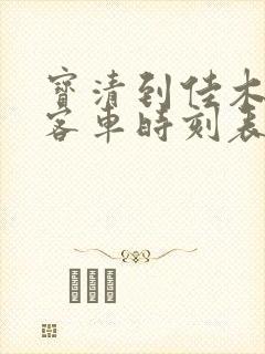 宝清到佳木斯的客车时刻表