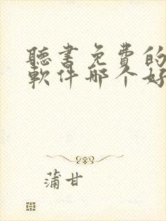 听书免费的小说软件哪个好用