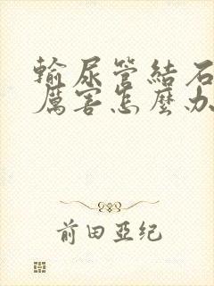 输尿管结石疼得厉害怎么办