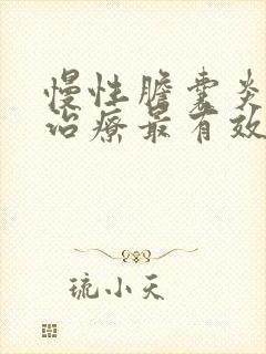 慢性胆囊炎怎么治疗最有效最快