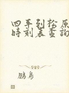 四平到松原客车时刻表查询