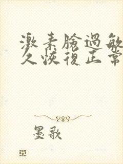 激素脸过敏要多久恢复正常