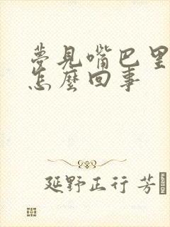 梦见嘴巴里有血怎么回事