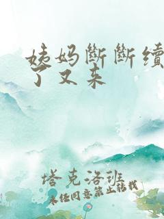 姨妈断断续续走了又来