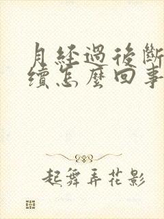 月经过后断断续续怎么回事