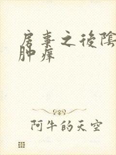 房事之后阴道红肿痒