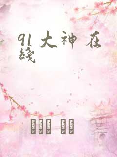 91 大神 在线