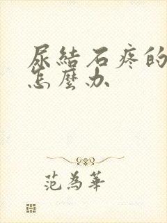 尿结石疼的厉害怎么办