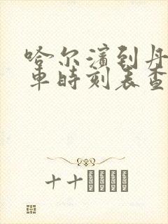 哈尔滨到丹东火车时刻表查询