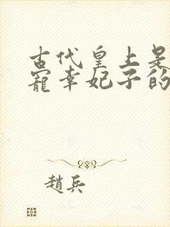 古代皇上是怎么宠幸妃子的