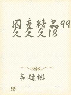 国产精品99久久久久18