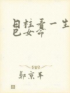 日柱看一生 乙巳女命