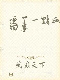 便了一点血怎么回事