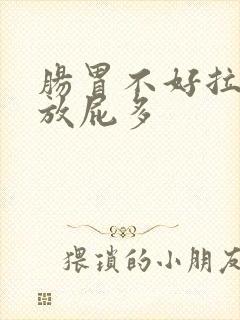 肠胃不好拉肚子放屁多