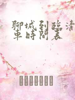 聊城到临清的客车时间表