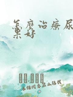 怎么治疗尿频效果好