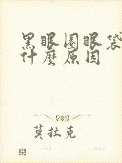 黑眼圈眼袋重是什么原因