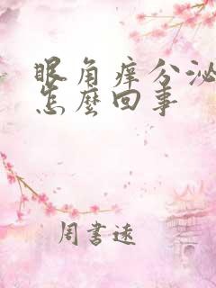 眼角痒分泌物多怎么回事