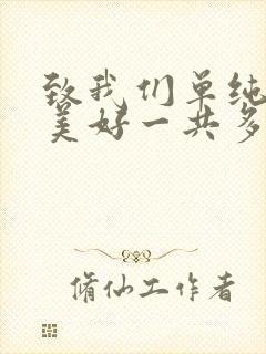 致我们单纯的小美好一共多少集