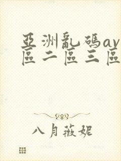 亚洲乱码av一区二区三区蜜桃